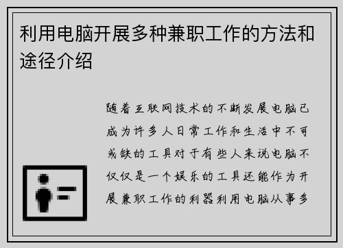 利用电脑开展多种兼职工作的方法和途径介绍