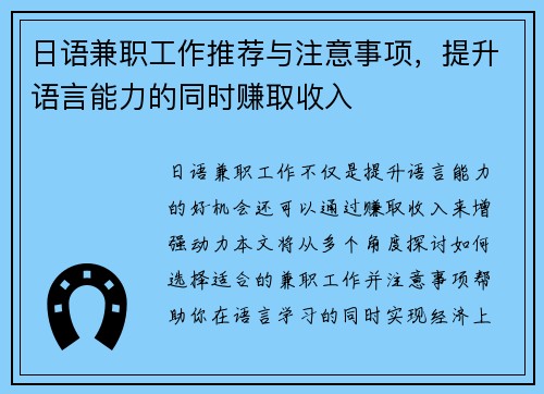 日语兼职工作推荐与注意事项，提升语言能力的同时赚取收入