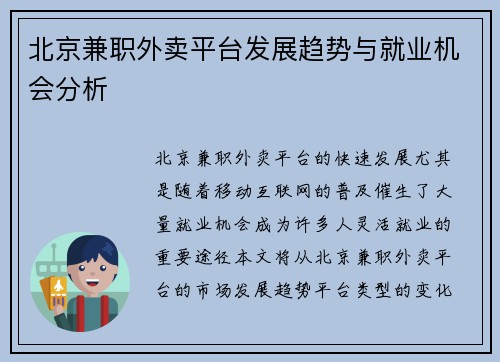北京兼职外卖平台发展趋势与就业机会分析