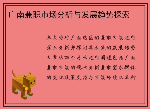 广南兼职市场分析与发展趋势探索