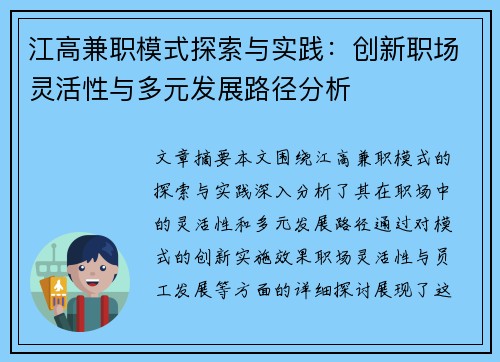 江高兼职模式探索与实践：创新职场灵活性与多元发展路径分析