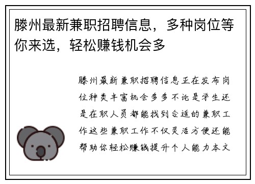 滕州最新兼职招聘信息，多种岗位等你来选，轻松赚钱机会多