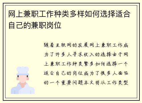 网上兼职工作种类多样如何选择适合自己的兼职岗位