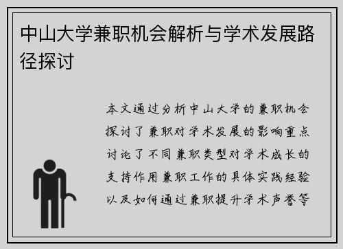 中山大学兼职机会解析与学术发展路径探讨