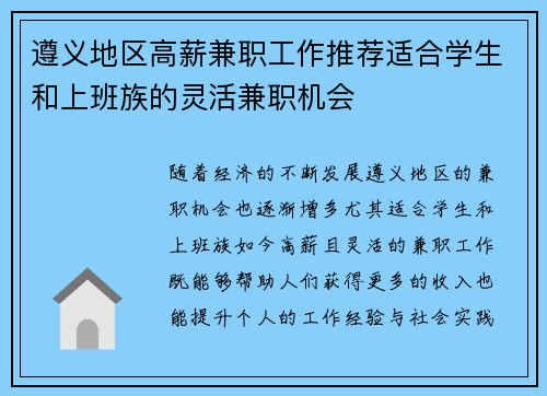 遵义地区高薪兼职工作推荐适合学生和上班族的灵活兼职机会