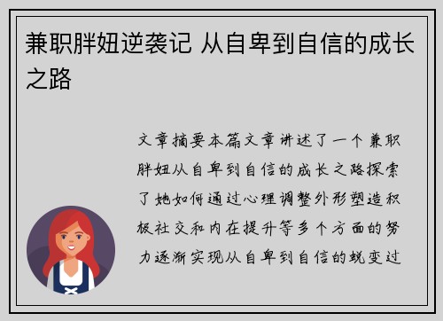 兼职胖妞逆袭记 从自卑到自信的成长之路