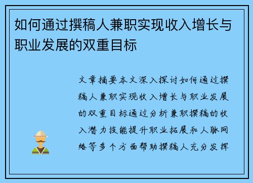 如何通过撰稿人兼职实现收入增长与职业发展的双重目标