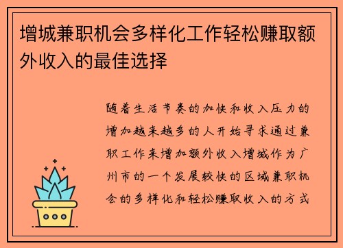 增城兼职机会多样化工作轻松赚取额外收入的最佳选择