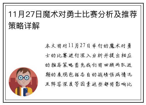 11月27日魔术对勇士比赛分析及推荐策略详解