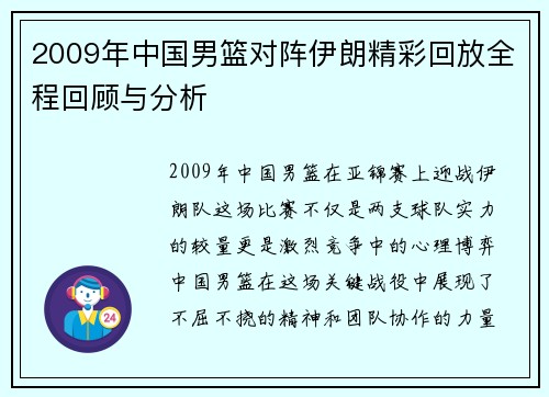 2009年中国男篮对阵伊朗精彩回放全程回顾与分析
