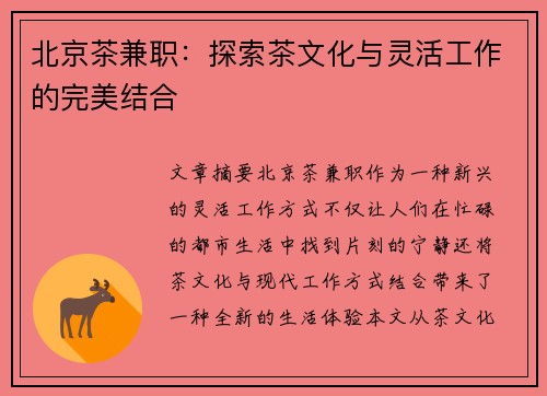 北京茶兼职：探索茶文化与灵活工作的完美结合