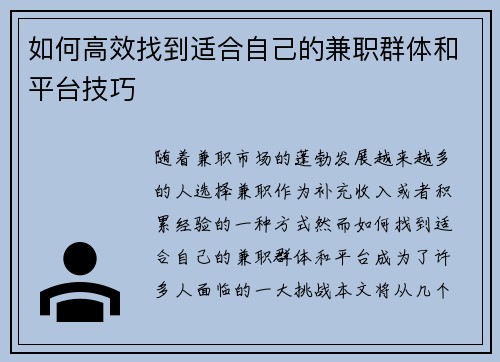 如何高效找到适合自己的兼职群体和平台技巧