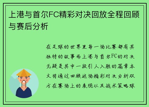 上港与首尔FC精彩对决回放全程回顾与赛后分析