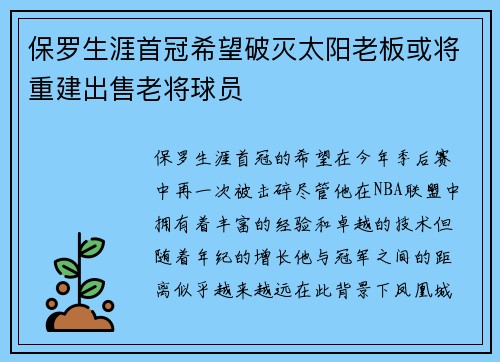 保罗生涯首冠希望破灭太阳老板或将重建出售老将球员