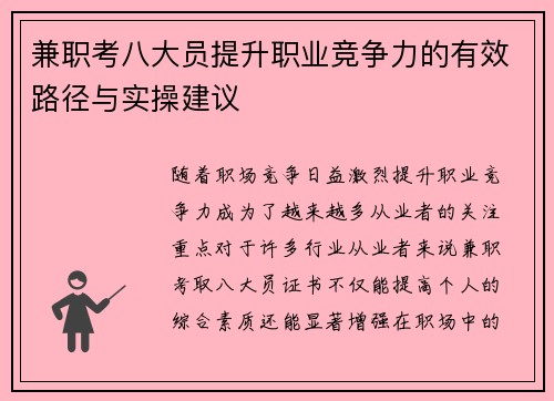 兼职考八大员提升职业竞争力的有效路径与实操建议