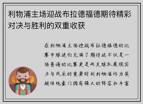 利物浦主场迎战布拉德福德期待精彩对决与胜利的双重收获