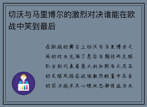 切沃与马里博尔的激烈对决谁能在欧战中笑到最后