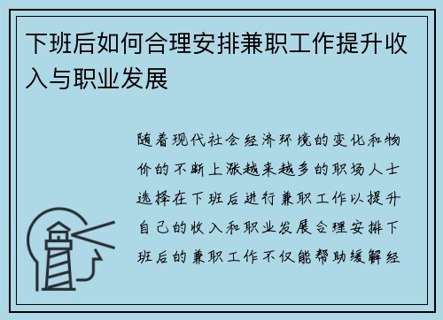 下班后如何合理安排兼职工作提升收入与职业发展