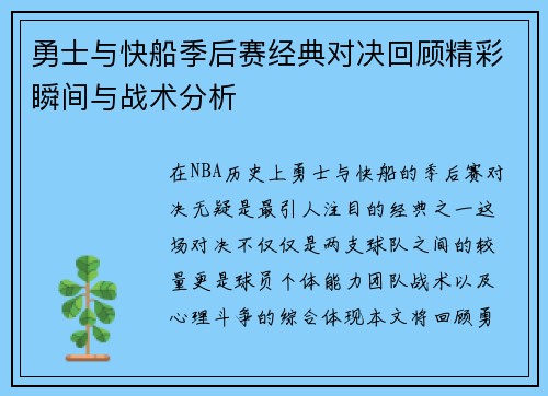 勇士与快船季后赛经典对决回顾精彩瞬间与战术分析