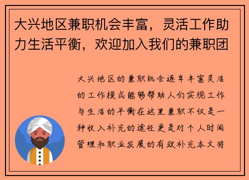 大兴地区兼职机会丰富，灵活工作助力生活平衡，欢迎加入我们的兼职团队