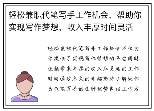 轻松兼职代笔写手工作机会，帮助你实现写作梦想，收入丰厚时间灵活