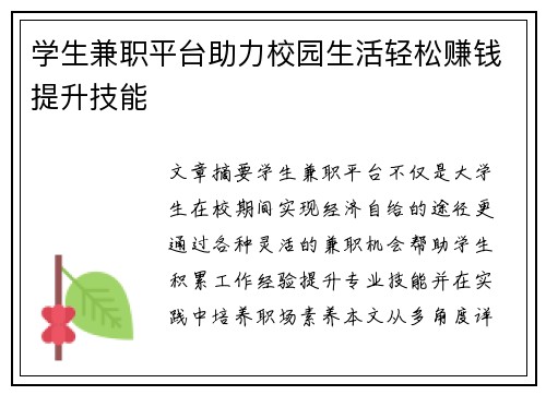 学生兼职平台助力校园生活轻松赚钱提升技能