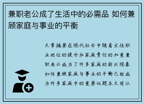 兼职老公成了生活中的必需品 如何兼顾家庭与事业的平衡