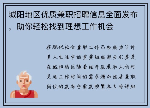 城阳地区优质兼职招聘信息全面发布，助你轻松找到理想工作机会
