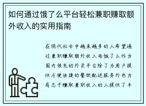 如何通过饿了么平台轻松兼职赚取额外收入的实用指南