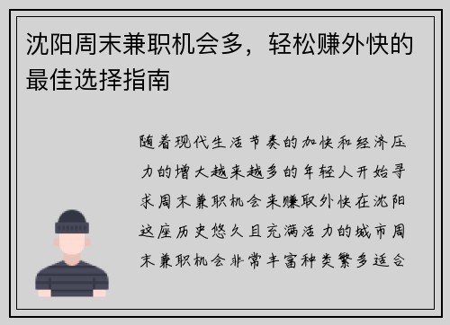 沈阳周末兼职机会多，轻松赚外快的最佳选择指南
