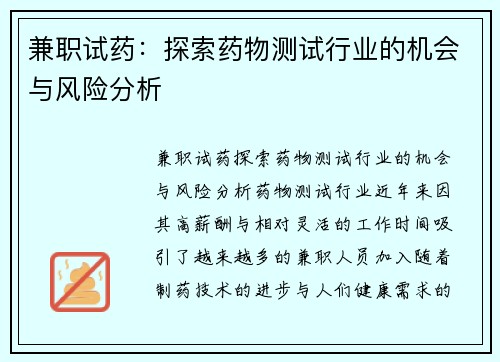 兼职试药：探索药物测试行业的机会与风险分析