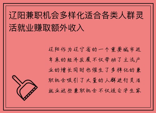 辽阳兼职机会多样化适合各类人群灵活就业赚取额外收入
