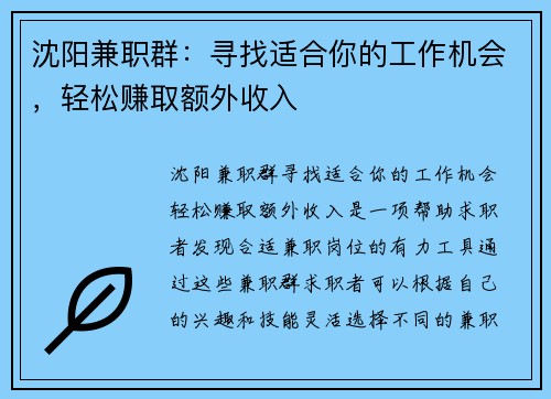 沈阳兼职群：寻找适合你的工作机会，轻松赚取额外收入
