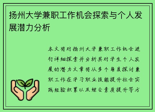 扬州大学兼职工作机会探索与个人发展潜力分析