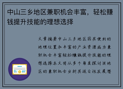 中山三乡地区兼职机会丰富，轻松赚钱提升技能的理想选择