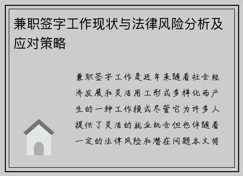 兼职签字工作现状与法律风险分析及应对策略