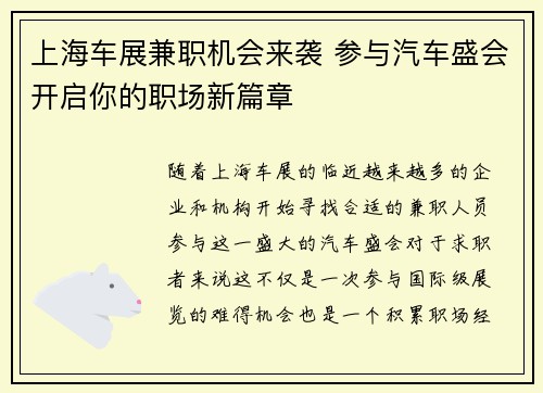 上海车展兼职机会来袭 参与汽车盛会开启你的职场新篇章