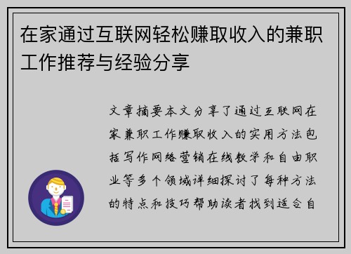在家通过互联网轻松赚取收入的兼职工作推荐与经验分享