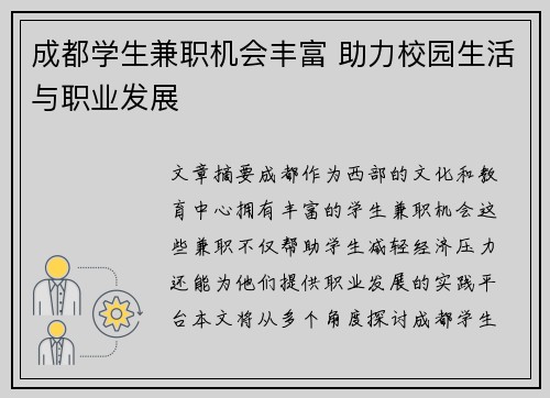 成都学生兼职机会丰富 助力校园生活与职业发展