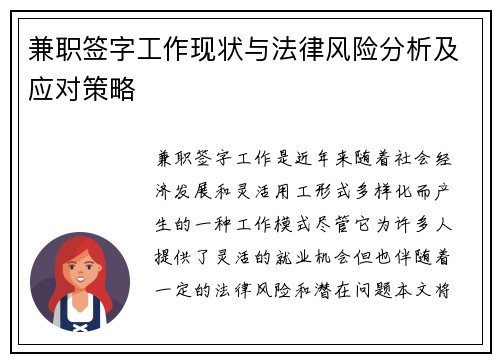 兼职签字工作现状与法律风险分析及应对策略