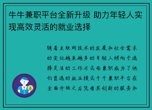 牛牛兼职平台全新升级 助力年轻人实现高效灵活的就业选择