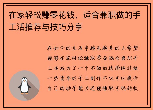 在家轻松赚零花钱，适合兼职做的手工活推荐与技巧分享