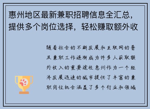 惠州地区最新兼职招聘信息全汇总，提供多个岗位选择，轻松赚取额外收入