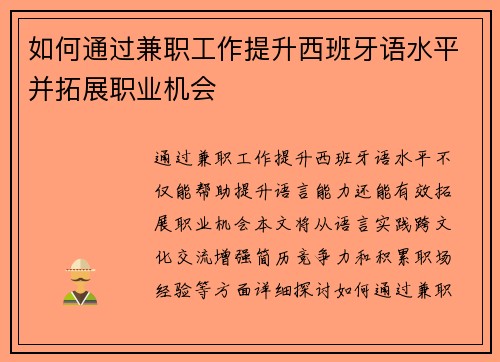 如何通过兼职工作提升西班牙语水平并拓展职业机会