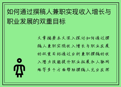 如何通过撰稿人兼职实现收入增长与职业发展的双重目标