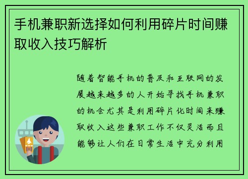 手机兼职新选择如何利用碎片时间赚取收入技巧解析