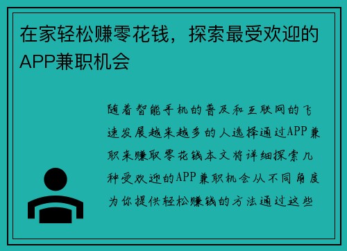 在家轻松赚零花钱，探索最受欢迎的APP兼职机会