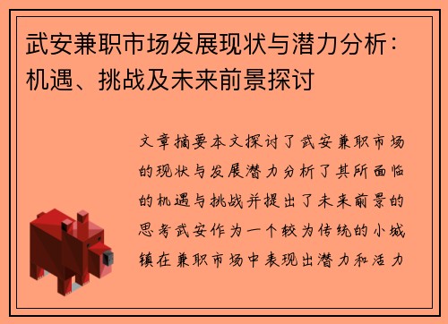 武安兼职市场发展现状与潜力分析：机遇、挑战及未来前景探讨