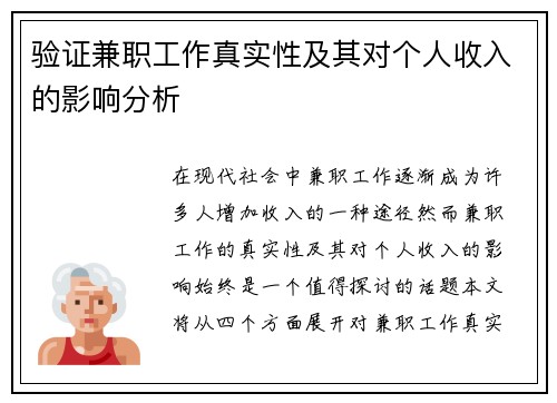 验证兼职工作真实性及其对个人收入的影响分析