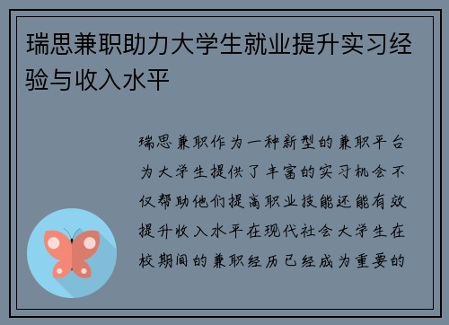 瑞思兼职助力大学生就业提升实习经验与收入水平